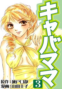 キャバママ(3) 電子書籍版