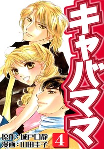 キャバママ(4) 電子書籍版