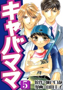 キャバママ(5) 電子書籍版
