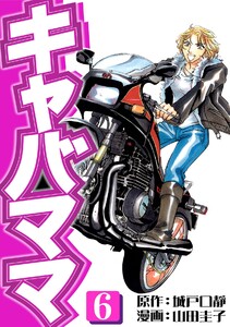 キャバママ(6) 電子書籍版