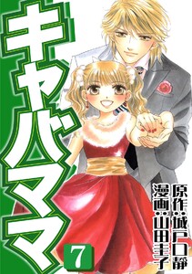 キャバママ(7) 電子書籍版