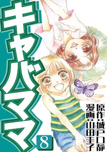 キャバママ(8) 電子書籍版