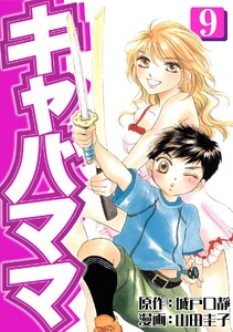 キャバママ(9) 電子書籍版