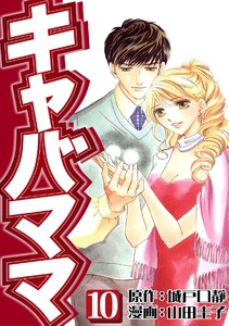 キャバママ(10) 電子書籍版