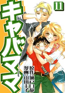 キャバママ(11) 電子書籍版
