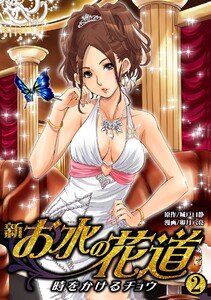 新・お水の花道-時をかけるチョウ(2) 電子書籍版