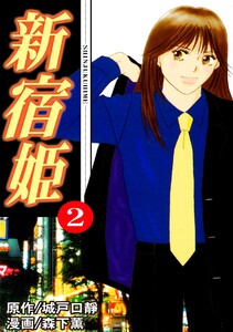 新宿姫(2) 電子書籍版