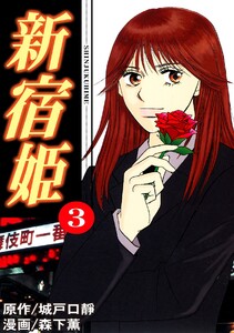 新宿姫(3) 電子書籍版