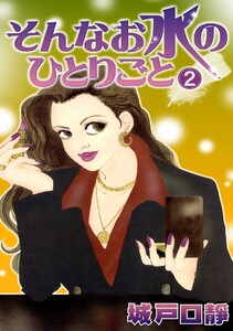 そんなお水のひとりごと(2) 電子書籍版