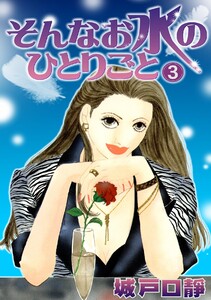 そんなお水のひとりごと(3) 電子書籍版
