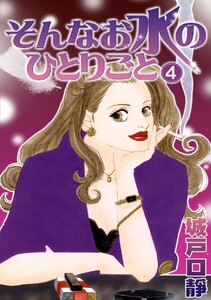 そんなお水のひとりごと(4) 電子書籍版