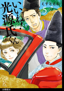 いいね!光源氏くん 分冊版(39) 電子書籍版