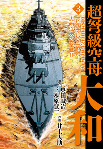 超弩級空母大和 3巻 原作 奥田誠治 三木原慧一 作画 井上大助 無料まんが 試し読みが豊富 Ebookjapan まんが 漫画 電子書籍をお得に買うなら 無料で読むならebookjapan