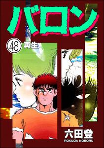 バロン(分冊版) 【第48話】 電子書籍版