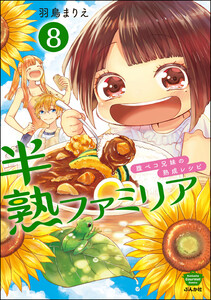半熟ファミリア 腹ペコ兄妹の熟成レシピ(分冊版) 【第8話】 電子書籍版