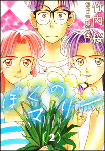 ぼくのマリー (2) 電子書籍版