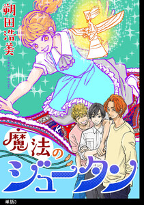 魔法のジュータン【単話】(3) 電子書籍版