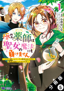 極めた薬師は聖女の魔法にも負けません ~コスパ悪いとパーティ追放されたけど、事実は逆だったようです~(コミック) 分冊版 : 5 電子書籍版
