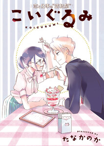 こいぐるみ 分冊版 : 22 電子書籍版