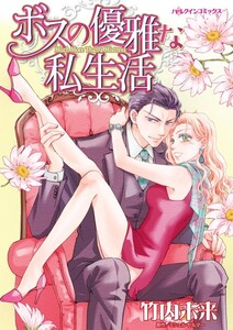 ボスの優雅な私生活 (分冊版)10話 電子書籍版
