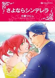 さよならシンデレラ (分冊版)4話 電子書籍版