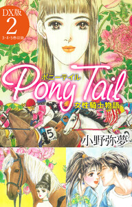 Pony Tail DX版 (2) 電子書籍版