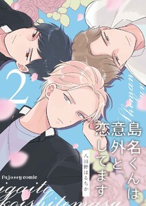 島名くんは意外と恋してます (2) 電子書籍版