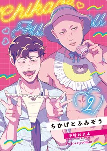 ちかげとふみぞう (2) 電子書籍版