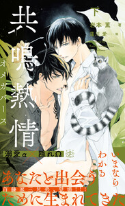 共鳴熱情 オメガバース 下【イラスト付】 電子書籍版