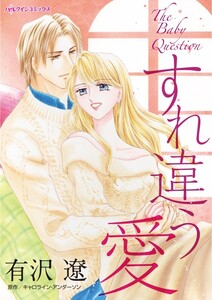 すれ違う愛 (分冊版)10話 電子書籍版
