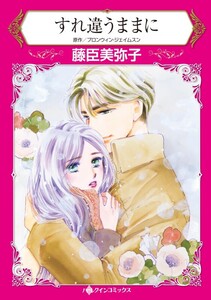 すれ違うままに (分冊版)4話 電子書籍版