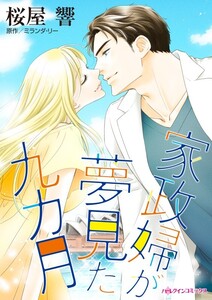 家政婦が夢見た九カ月 (分冊版)8話 電子書籍版