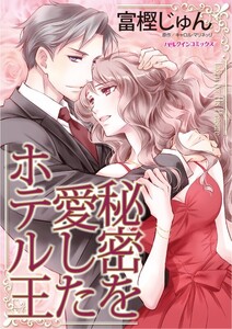 秘密を愛したホテル王 (分冊版)11話 電子書籍版