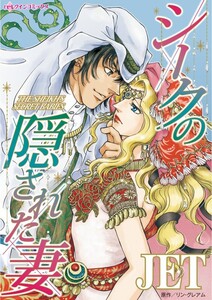 シークの隠された妻 (分冊版)6話 電子書籍版