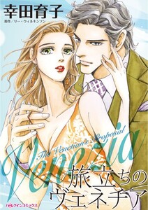 旅立ちのヴェネチア (分冊版)7話 電子書籍版