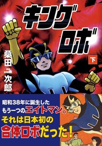 キングロボ 下巻 電子書籍版
