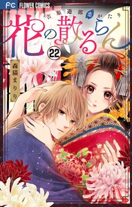 花の散るらん―吉原遊郭恋がたり―【マイクロ】 (22) 電子書籍版