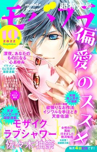 モバフラ 22年10号 モバフラ モバフラ編集部 佐々木柚奈 天音佑湖 心あゆみ 花畑まみ 帆苅梨花 無料まんが 試し読み が豊富 電子書籍をお得に買うならebookjapan