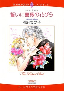 誓いに薔薇の花びら (分冊版)8話 電子書籍版