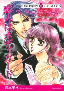 恋人はボディガード (分冊版)4話 電子書籍版