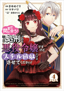 まだ間に合う!明日処刑される悪役令嬢ですけど、スチル回収だけはさせてください! 分冊版 (4) 電子書籍版
