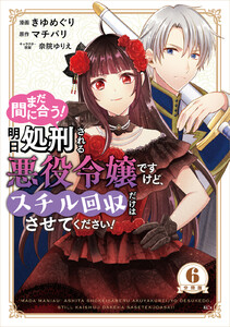 まだ間に合う!明日処刑される悪役令嬢ですけど、スチル回収だけはさせてください! 分冊版 (6) 電子書籍版