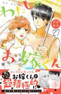 わたしのお嫁くん プチキス (27) 電子書籍版