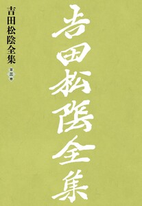 吉田松陰全集 第三巻 電子書籍版