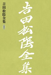 吉田松陰全集 第四巻 電子書籍版