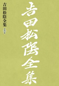 吉田松陰全集 第六巻 電子書籍版
