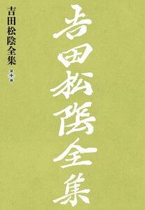 吉田松陰全集 第十巻 電子書籍版