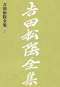 吉田松陰全集 別巻 電子書籍版