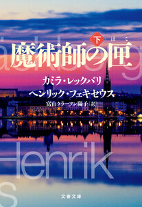 魔術師の匣 下 電子書籍版