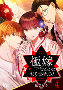極嫁なんかになりません! (4) 電子書籍版